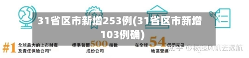 31省区市新增253例(31省区市新增103例确)-第2张图片