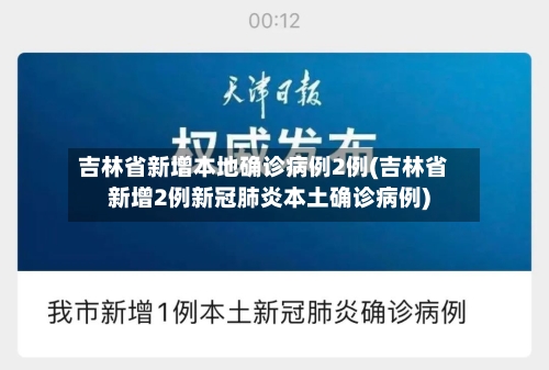 吉林省新增本地确诊病例2例(吉林省新增2例新冠肺炎本土确诊病例)-第2张图片