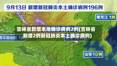 吉林省新增本地确诊病例2例(吉林省新增2例新冠肺炎本土确诊病例)