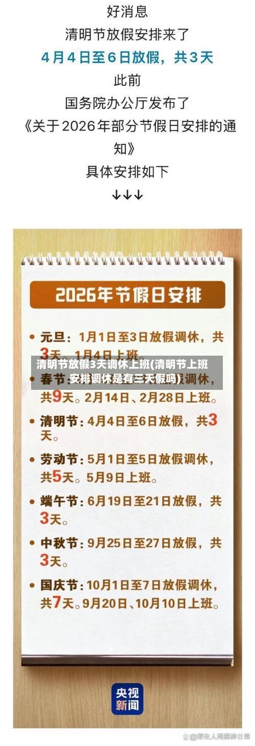 清明节放假3天调休上班(清明节上班安排调休是有三天假吗)