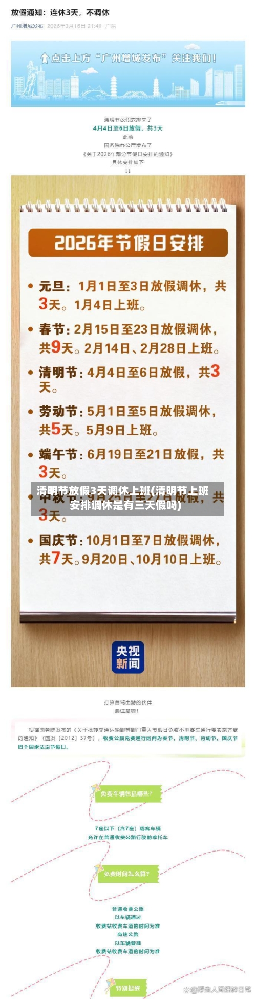 清明节放假3天调休上班(清明节上班安排调休是有三天假吗)-第3张图片