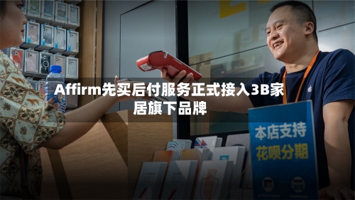 Affirm先买后付服务正式接入3B家居旗下品牌