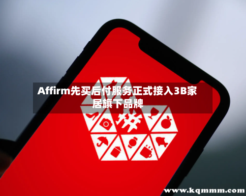Affirm先买后付服务正式接入3B家居旗下品牌-第3张图片