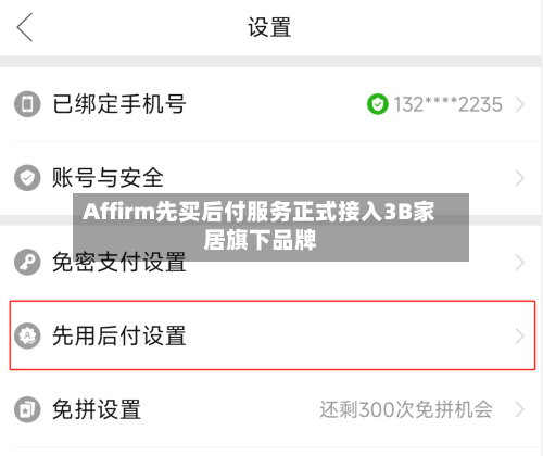 Affirm先买后付服务正式接入3B家居旗下品牌-第2张图片