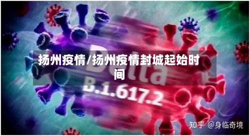 扬州疫情/扬州疫情封城起始时间