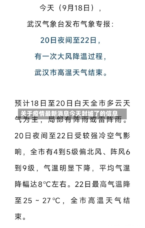 关于疫情最新消息今天封城了的信息-第2张图片