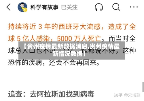 【贵州疫情最新数据消息,贵州疫情最新情况数据】