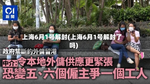 上海6月1号解封(上海6月1号解封了吗)