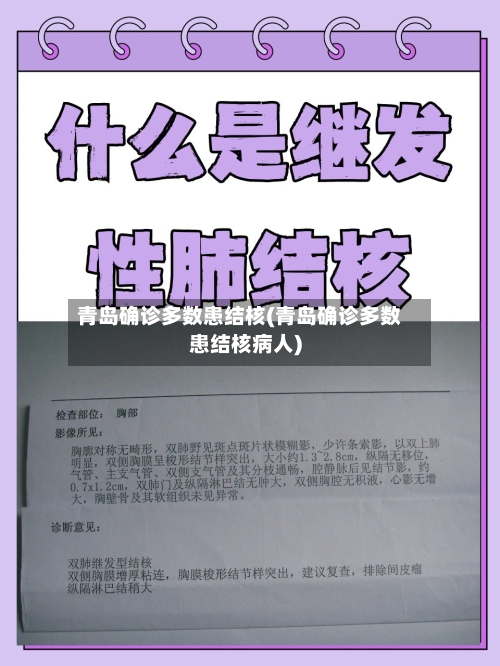 青岛确诊多数患结核(青岛确诊多数患结核病人)-第3张图片