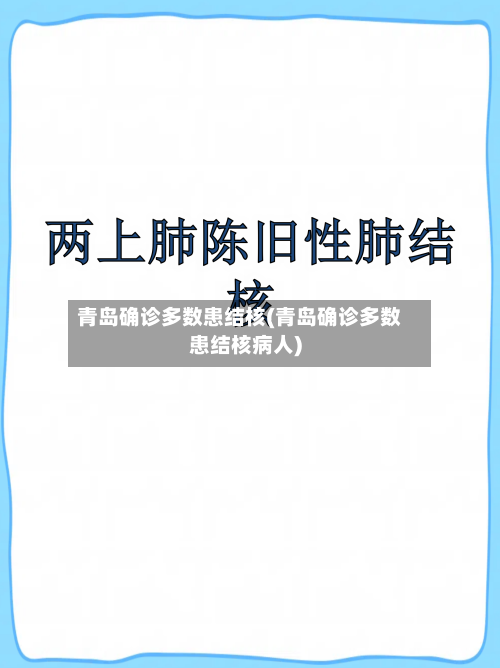 青岛确诊多数患结核(青岛确诊多数患结核病人)