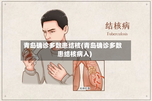 青岛确诊多数患结核(青岛确诊多数患结核病人)-第2张图片