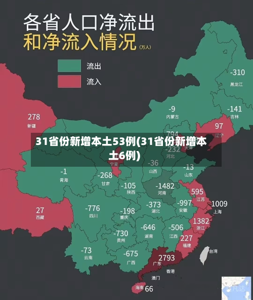 31省份新增本土53例(31省份新增本土6例)-第2张图片