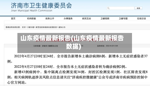 山东疫情最新报告(山东疫情最新报告数据)