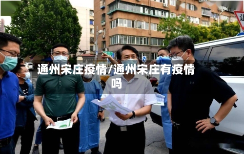 通州宋庄疫情/通州宋庄有疫情吗