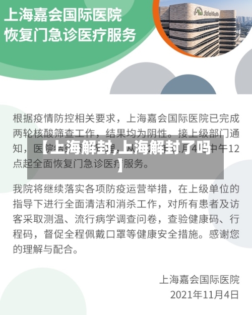 【上海解封,上海解封了吗】-第2张图片