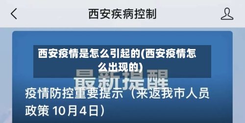 西安疫情是怎么引起的(西安疫情怎么出现的)