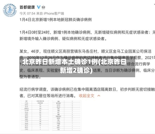 北京昨日新增本土确诊1例(北京昨日新增2确诊)