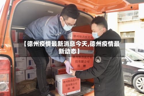 【德州疫情最新消息今天,德州疫情最新动态】