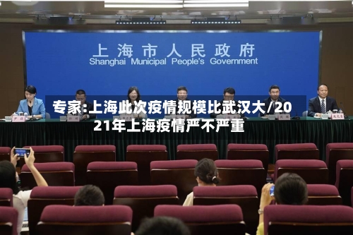 专家:上海此次疫情规模比武汉大/2021年上海疫情严不严重-第2张图片