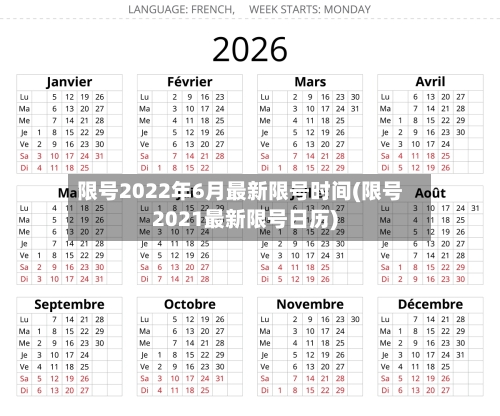 限号2022年6月最新限号时间(限号2021最新限号日历)