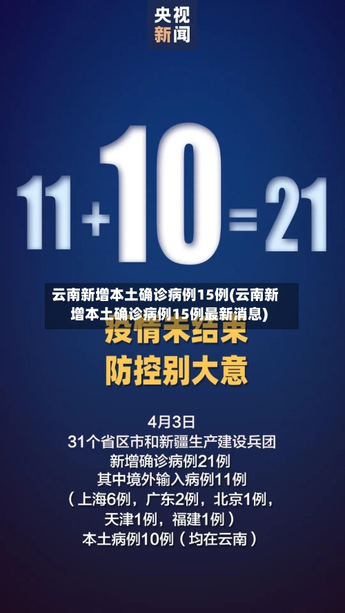 云南新增本土确诊病例15例(云南新增本土确诊病例15例最新消息)