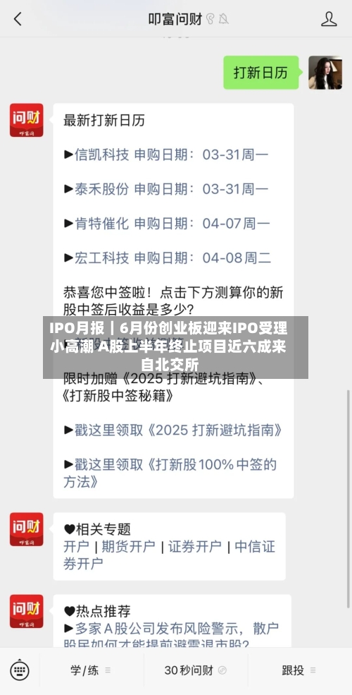IPO月报｜6月份创业板迎来IPO受理小高潮 A股上半年终止项目近六成来自北交所