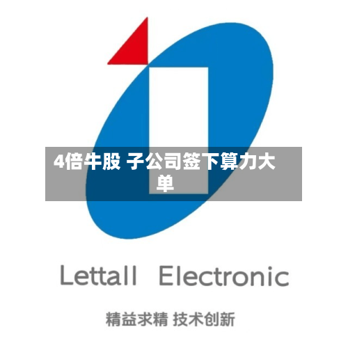 4倍牛股 子公司签下算力大单-第3张图片