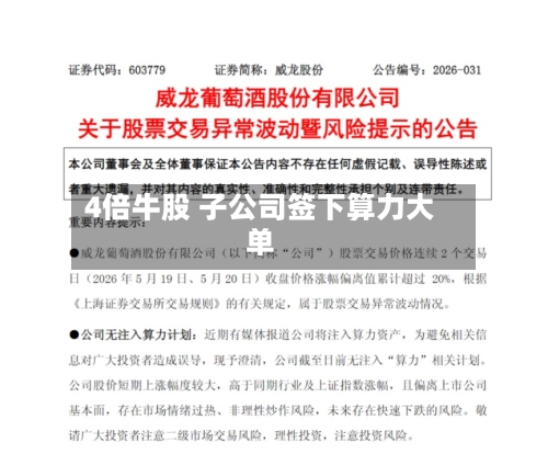 4倍牛股 子公司签下算力大单-第2张图片