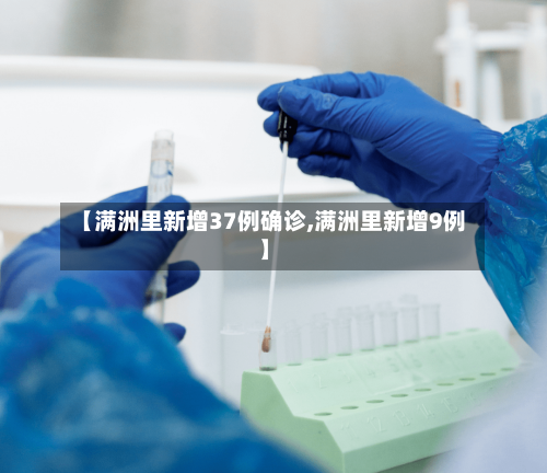 【满洲里新增37例确诊,满洲里新增9例】-第2张图片