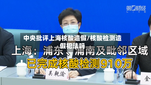 中央批评上海核酸造假/核酸检测造假犯法吗-第2张图片