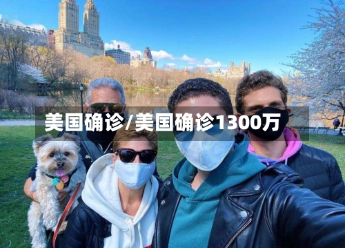 美国确诊/美国确诊1300万-第2张图片