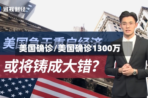 美国确诊/美国确诊1300万
