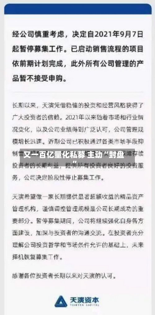 又一百亿量化私募 主动“封盘”