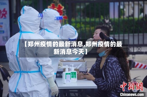 【郑州疫情的最新消息,郑州疫情的最新消息今天】-第2张图片