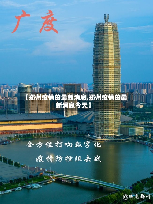 【郑州疫情的最新消息,郑州疫情的最新消息今天】