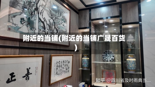 附近的当铺(附近的当铺广晟百货)