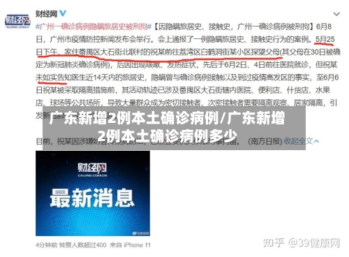 广东新增2例本土确诊病例/广东新增2例本土确诊病例多少