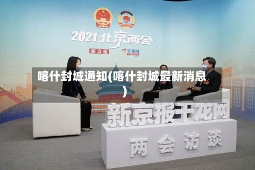喀什封城通知(喀什封城最新消息)-第3张图片
