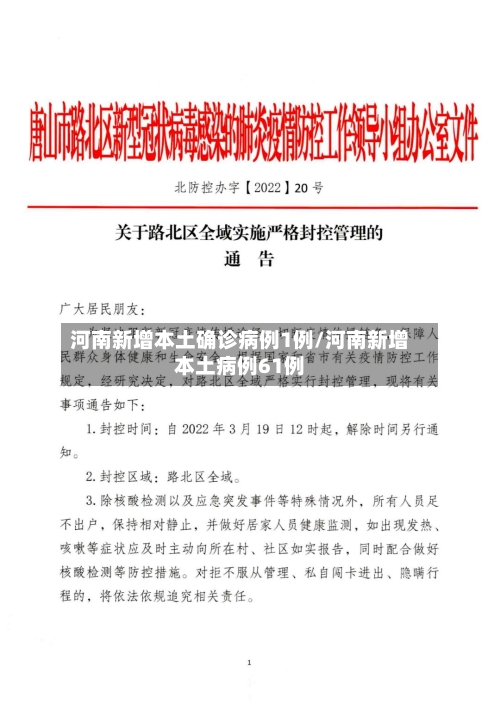 河南新增本土确诊病例1例/河南新增本土病例61例-第3张图片