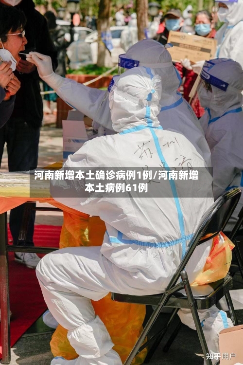 河南新增本土确诊病例1例/河南新增本土病例61例