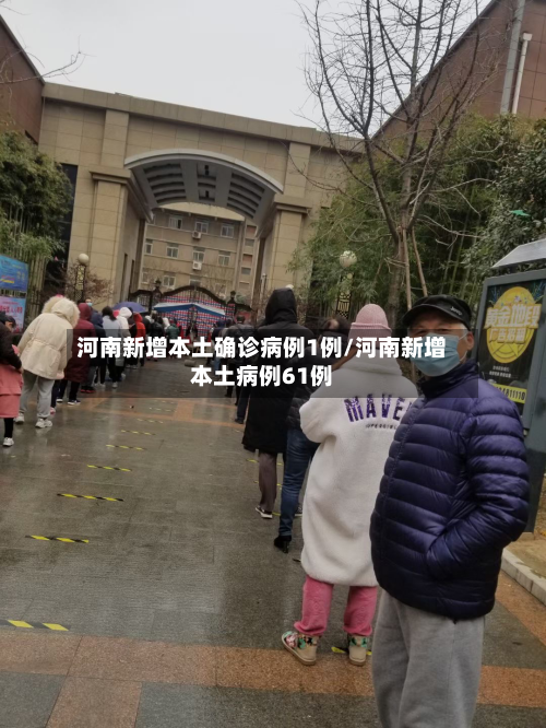 河南新增本土确诊病例1例/河南新增本土病例61例-第2张图片