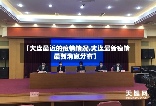 【大连最近的疫情情况,大连最新疫情最新消息分布】