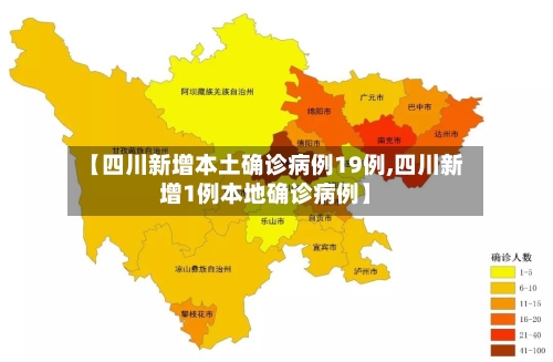 【四川新增本土确诊病例19例,四川新增1例本地确诊病例】-第2张图片