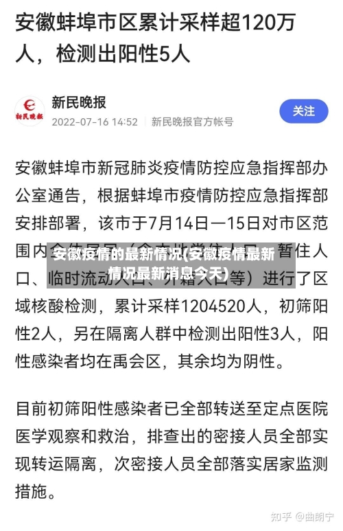 安徽疫情的最新情况(安徽疫情最新情况最新消息今天)