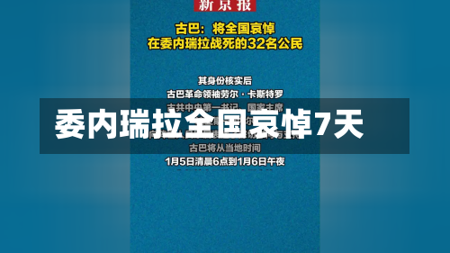 委内瑞拉全国哀悼7天