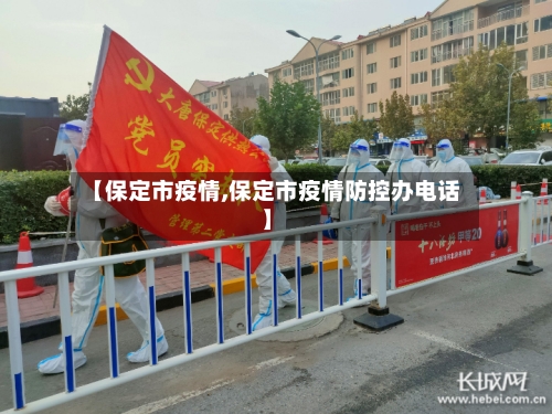 【保定市疫情,保定市疫情防控办电话】