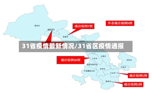 31省疫情最新情况/31省区疫情通报