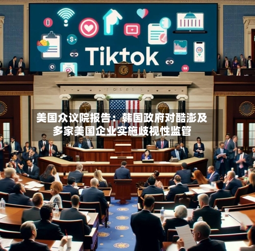 美国众议院报告：韩国政府对酷澎及多家美国企业实施歧视性监管-第2张图片
