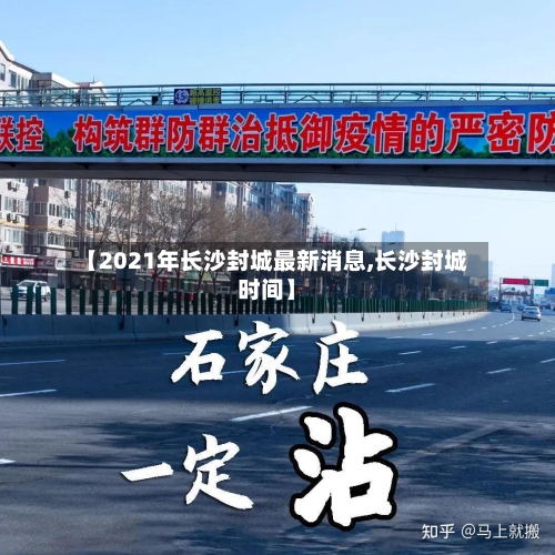 【2021年长沙封城最新消息,长沙封城时间】-第2张图片
