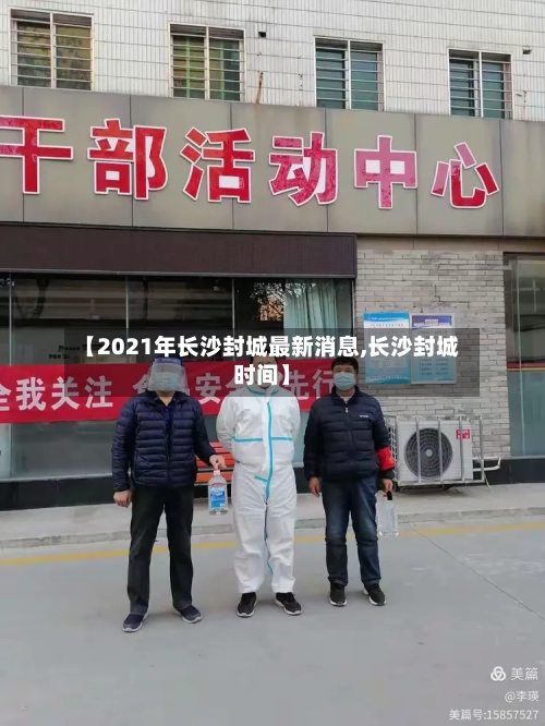 【2021年长沙封城最新消息,长沙封城时间】-第3张图片